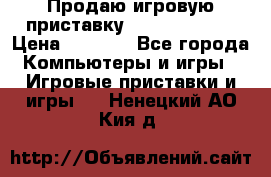 Продаю игровую приставку psp soni 2008 › Цена ­ 3 000 - Все города Компьютеры и игры » Игровые приставки и игры   . Ненецкий АО,Кия д.